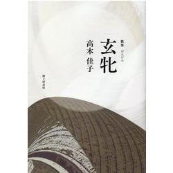 玄牝-歌集 [単行本]