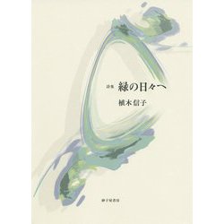 詩集 緑の日々へ [単行本]