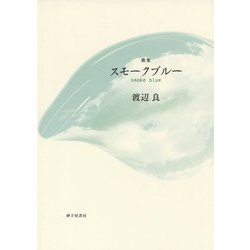 歌集 スモークブルー [単行本]