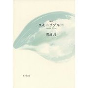 歌集 スモークブルー [単行本]