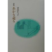 詩集 あかり売り [単行本]