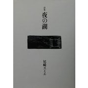 詩集 夜の湖 [単行本]