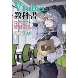 VTuberの教科書―準備、数字の作り方、マネタイズなど再現性の高い方法で成功を目指すビジネスハック [単行本]