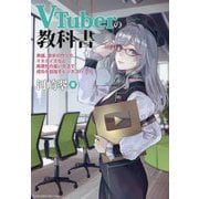 VTuberの教科書―準備、数字の作り方、マネタイズなど再現性の高い方法で成功を目指すビジネスハック [単行本]