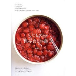 くだものの保存食とお菓子 [単行本]