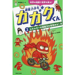 超能力少年カガクくん〈2〉エネルギーの超能力が目覚める!編(科学童話シリーズ) [単行本]