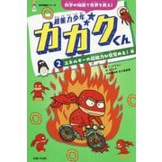 超能力少年カガクくん〈2〉エネルギーの超能力が目覚める!編(科学童話シリーズ) [単行本]
