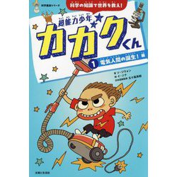 超能力少年カガクくん〈1〉電気人間の誕生!編(科学童話シリーズ) [単行本]