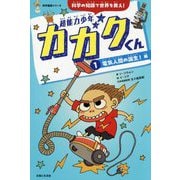 超能力少年カガクくん〈1〉電気人間の誕生!編(科学童話シリーズ) [単行本]