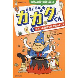 超能力少年カガクくん〈3〉においの秘密を解き明かす!編(科学童話シリーズ) [単行本]