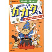 超能力少年カガクくん〈3〉においの秘密を解き明かす!編(科学童話シリーズ) [単行本]