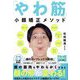 「やわ筋」小顔矯正メソッド [単行本]