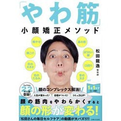 「やわ筋」小顔矯正メソッド [単行本]