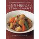 一生作り続けたい!うちのおいしいおかず [単行本]