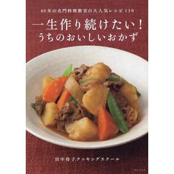 一生作り続けたい!うちのおいしいおかず [単行本]