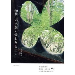 60代大人旅の愉しみと工夫 [単行本]
