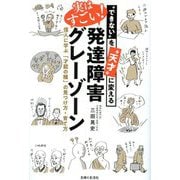実はすごい!発達障害グレーゾーン―"できない"を"天才"に変える 偉人に学ぶ「才能の種」の見つけ方・育て方 [単行本]