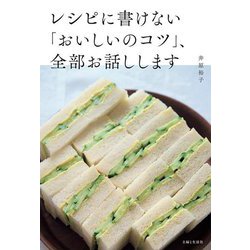 レシピに書けない「おいしいのコツ」、全部お話しします [単行本]