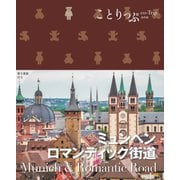 ミュンヘン・ロマンティック街道―Munich & Romantic Road 3版 (ことりっぷ海外版) [全集叢書]