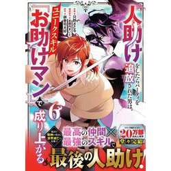 人助けをしたらパーティを追放された男は、ユニークスキル『お助けマン』で成り上がる。 6(グラストCOMICS) [コミック]