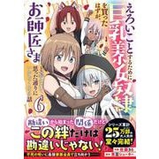 えろいことするために巨乳美少女奴隷を買ったはずが、お師匠さまと慕われて思った通りにいかなくなる話 6(グラストCOMICS) [コミック]