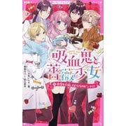 吸血鬼と薔薇少女〈4〉夜宮&千結、さよならのピンチ!?(野いちごジュニア文庫) [新書]