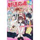 都道府県男子!〈2〉近畿メンバー、文化祭で大暴れ!?(野いちごジュニア文庫) [新書]