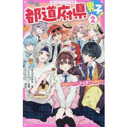 都道府県男子!〈2〉近畿メンバー、文化祭で大暴れ!?(野いちごジュニア文庫) [新書]