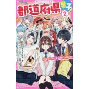 都道府県男子!〈2〉近畿メンバー、文化祭で大暴れ!?(野いちごジュニア文庫) [新書]