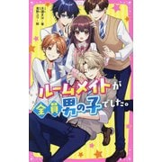 ルームメイトが全員男の子でした。(野いちごジュニア文庫) [新書]