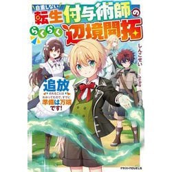 自重しない転生付与術師のらくらく辺境開拓―追放されることはわかってたので、すでに準備は万端です!(グラストNOVELS) [単行本]