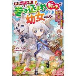 前世不運な私、巻き込まれ転生で幼女になる。―平凡だけど、精霊魔法と優しい家族がいれば最強だよね?(グラストNOVELS) [単行本]