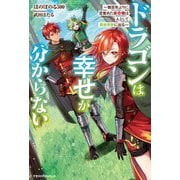 ドラゴンは幸せが分からない―数百年ぶりに目覚めた最恐種は人として異世界旅に出る(グラストNOVELS) [単行本]