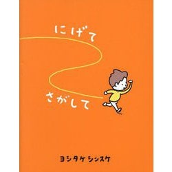 にげてさがして [絵本]