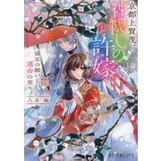 京都上賀茂、神隠しの許嫁 猫耳の願いと運命の契り(ポプラ文庫ピュアフル) [文庫]
