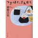つぎはぐ、さんかく(ポプラ文庫) [文庫]
