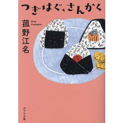 つぎはぐ、さんかく(ポプラ文庫) [文庫]