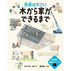 木から家ができるまで―和室はすごい(和室の絵本シリーズ) [絵本]