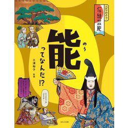 能ってなんだ!?(ふれてみよう!伝統芸能) [全集叢書]