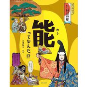 能ってなんだ!?(ふれてみよう!伝統芸能) [全集叢書]