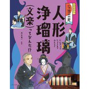 人形浄瑠璃(文楽)ってなんだ!?(ふれてみよう!伝統芸能) [全集叢書]