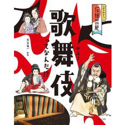 歌舞伎ってなんだ!?(ふれてみよう!伝統芸能) [全集叢書]