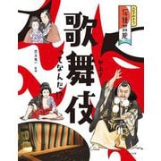 歌舞伎ってなんだ!?(ふれてみよう!伝統芸能) [全集叢書]