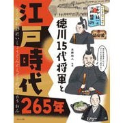 徳川15代将軍と江戸時代265年(ビジュアルでつかむ!天下統一と江戸幕府) [全集叢書]