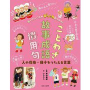 言いたいことがぴったり見つかる!ことわざ・故事成語・慣用句―人の性格・様子をつたえる言葉 [単行本]