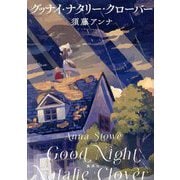 グッナイ・ナタリー・クローバー [単行本]