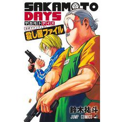 『SAKAMOTO DAYS』公式ファンブック 殺し屋ファイル(ジャンプコミックス) [コミック]