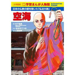 空海―日本の仏教の礎を築いた「弘法大師」(小学館版新学習まんが人物館) [全集叢書]