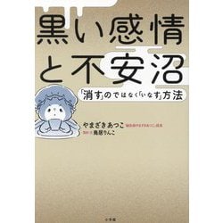 黒い感情と不安沼―「消す」のではなく「いなす」方法 [単行本]