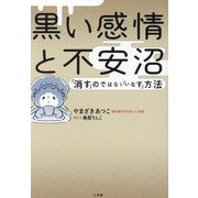 黒い感情と不安沼―「消す」のではなく「いなす」方法 [単行本]